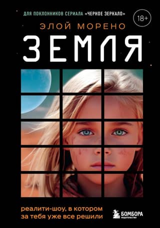 Earth. A reality show where everything's already decided for you.