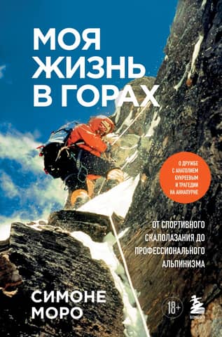 My Life in the Mountains: About My Friendship with Anatoly Boukreev and the Annapurna Tragedy. From Sport Climbing to Professional Mountaineering