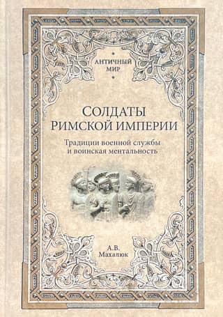 Soldiers of the Roman Empire: Traditions of Military Service and the Military Mentality