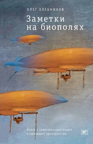 Notes on Biofields: A Book about Remarkable People and a Lost Space