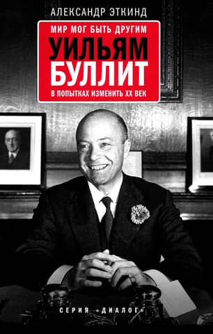 The World Could Have Been Different: William Bullitt's Attempts to Change the Twentieth Century