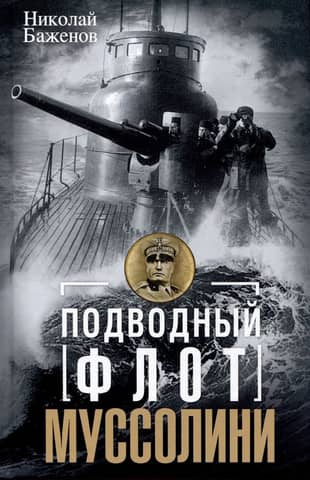 Mussolini's Submarine Fleet. Italian Submarines in the Battle of the Atlantic. 1940-1943