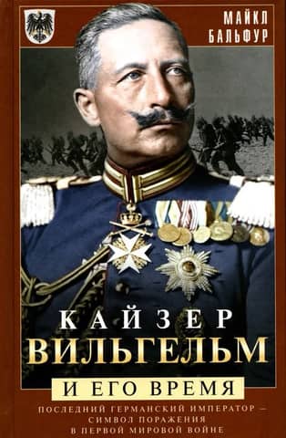 Kaiser Wilhelm and His Time: The Last German Emperor—a Symbol of Defeat in World War I