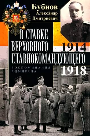 At the Headquarters of the Supreme Commander-in-Chief. Memories of an Admiral. 1914–1918