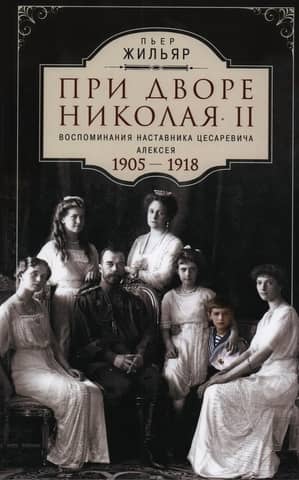 At the Court of Nicholas II. Memories of the Mentor of Tsarevich Alexei. 1905-1918