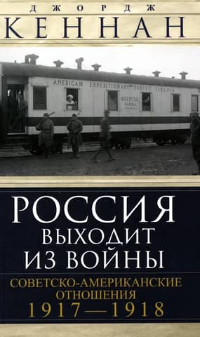 Russia Withdraws from the War. Soviet-American Relations. 1917–1918