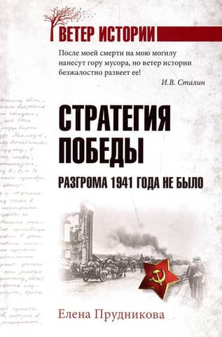 Strategy for victory. There was no defeat in 1941.