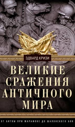 Great Battles of the Ancient World: From Marathon to the Battle of Châlons