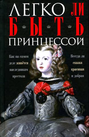 Is it easy to be a princess? What is life really like for heirs to the throne? Is a fairy tale always beautiful and kind?