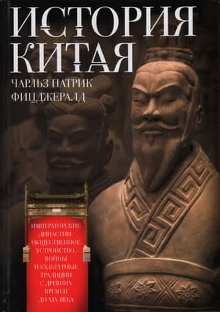 History of China: Imperial Dynasties, Social Structure, Wars, and Cultural Traditions from Ancient Times to the 19th Century