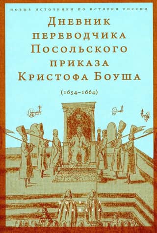 Diary of the translator of the Ambassadorial Prikaz, Christoph Bouch. 1654-1664