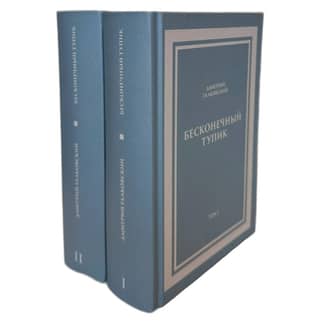 Бесконечный тупик. В 2 томах
