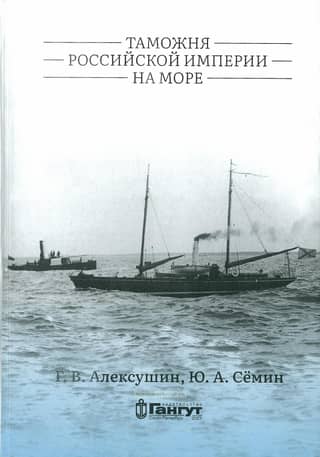 Customs of the Russian Empire at sea