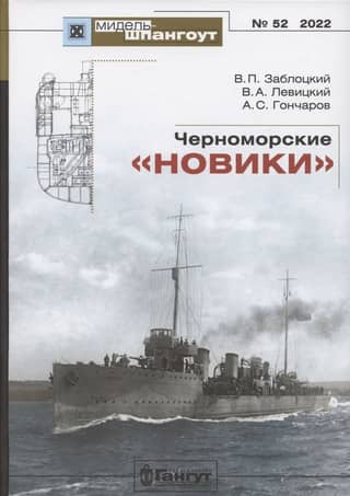 Black Sea "noviki"