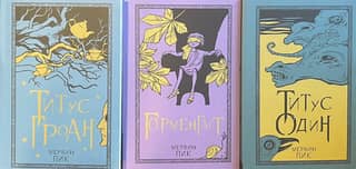 Gormenghast. In 3 volumes. Volume 1: Titus Groan. Volume 2: Gormenghast. Volume 3: Titus Alone.