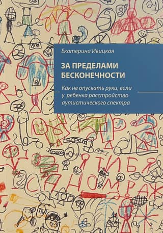 Beyond Infinity: How to Never Give Up When Your Child Has Autism Spectrum Disorder