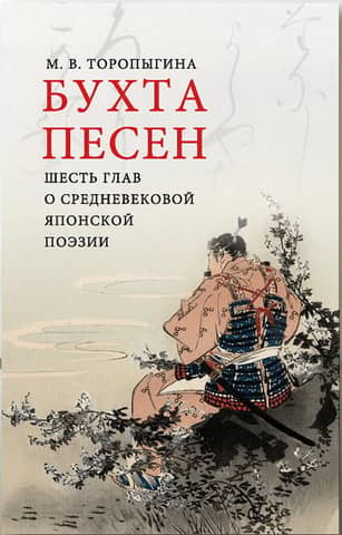 The Bay of Songs: Six Chapters on Medieval Japanese Poetry