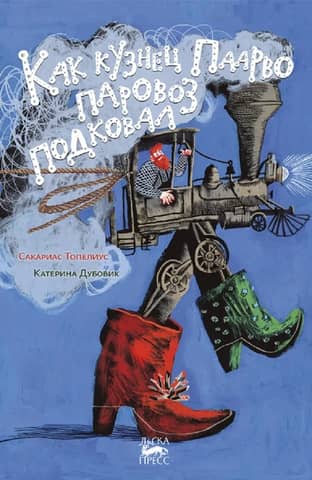 How the blacksmith Paarvo shod a locomotive