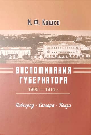 Memories of a Governor. 1905-1914. Novgorod - Samara - Penza