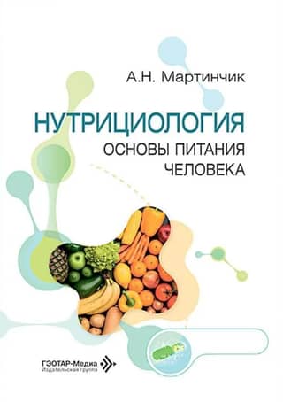 Nutrition. Fundamentals of Human Nutrition