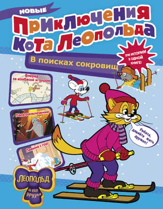 Leopold the Cat's New Adventures. Treasure Hunt: Forward for Sausage and Cheese. Amusement Park. Avalanche from the Mountains.