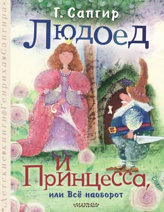 The Cannibal and the Princess, or Everything is the Other Way Around