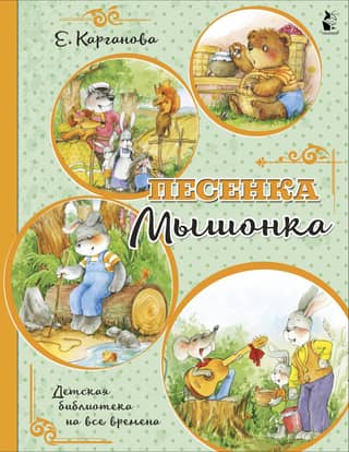 The Mouse's Song