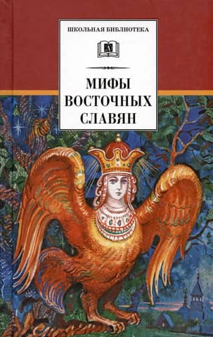 Myths and legends of the Eastern Slavs