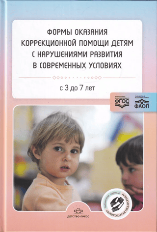 Forms of providing corrective assistance to children with developmental disabilities in modern conditions. From 3 to 7 years old.