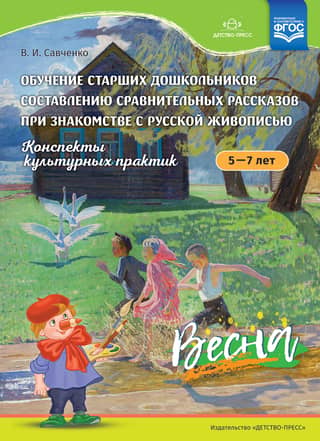 Teaching older preschoolers to compose comparative narratives while learning about Russian painting. Cultural practice notes. Ages 5-7. Spring.