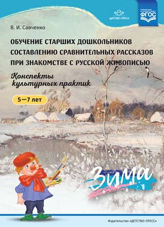 Teaching older preschoolers to compose comparative narratives while learning about Russian painting. Cultural practice notes. Ages 5-7. Winter.