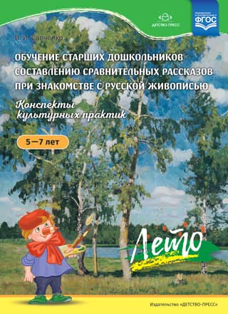 Teaching older preschoolers to compose comparative narratives while learning about Russian painting. Cultural practice notes. Ages 5-7. Summer
