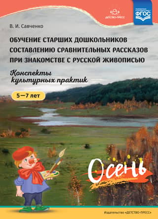 Teaching older preschoolers to compose comparative narratives while learning about Russian painting. Cultural practice notes. Ages 5-7. Autumn.