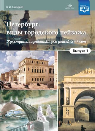 St. Petersburg: Urban Landscapes. Part 1. Cultural Experiences for Children Aged 5–7