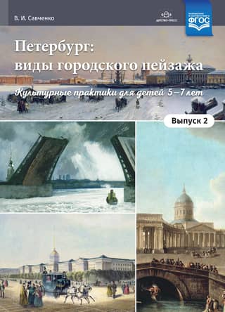 St. Petersburg: Urban Landscapes. Part 2. Cultural Experiences for Children Aged 5–7