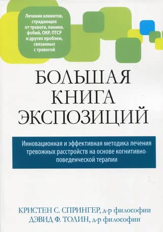 The Big Book of Expositions: An Innovative and Effective Treatment for Anxiety Disorders Based on Cognitive Behavioral Therapy