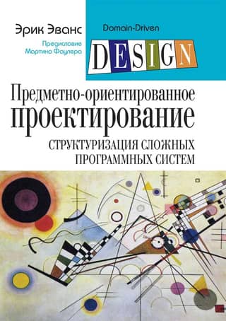 Domain-Driven Design (DDD): Structuring Complex Software Systems