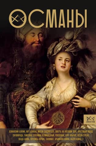 The Ottomans: The History of a Great Empire