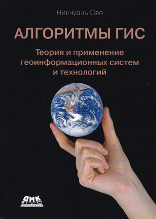 GIS Algorithms. Theory and Application of Geographic Information Systems and Technologies
