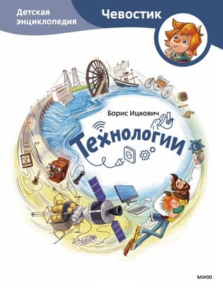 Technology: A Children's Encyclopedia