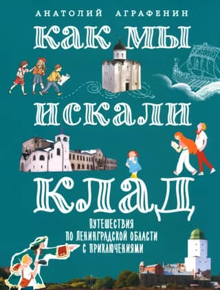 How We Hunted for Treasure: Adventure Travels in the Leningrad Region