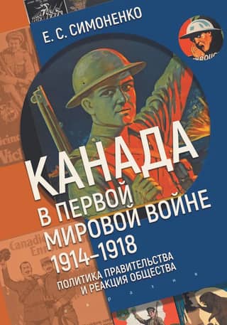 Canada in the First World War, 1914–1918: Government Policy and Public Response