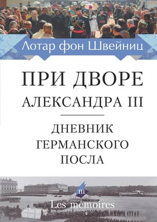 At the Court of Alexander III. Diary of the German Ambassador