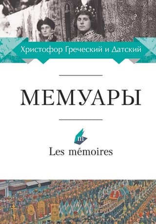 Christopher of Greece and Denmark. Memoirs