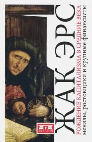 The Birth of Capitalism in the Middle Ages: Moneychangers, Usurers, and Major Financiers