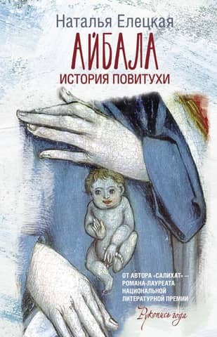 Aibala. The Midwife's Story