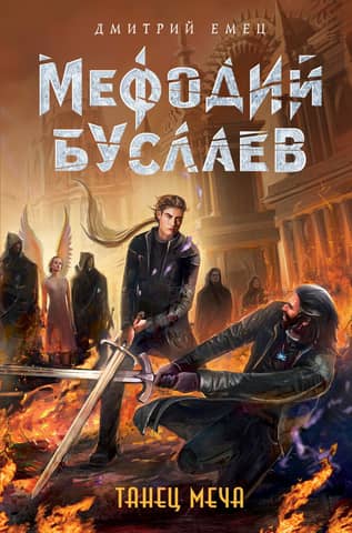 Metodijs Buslajevs. Zobenu deja