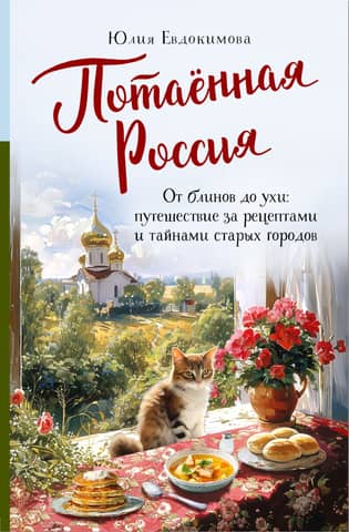 Hidden Russia. From pancakes to fish soup: a journey through the recipes and secrets of old cities.