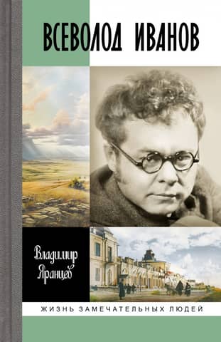 Vsevolod Ivanov: The Life of a Writer of No Accidental Origin