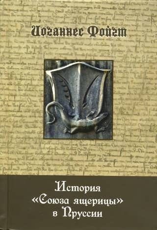 The History of the Lizard League in Prussia